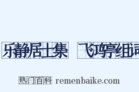 乐静居士集·飞鸿亭组词是什么意思的图片